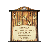 КЛЮЧНИЦА "НИКОГДА НЕ ТЕРЯЙ ТЕРПЕНИЯ1" во Уфе