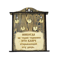 КЛЮЧНИЦА "НИКОГДА НЕ ТЕРЯЙ ТЕРПЕНИЯ" во Уфе