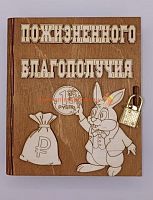 Копилка-книжка Новый год "Зайка с монеткой" во Уфе